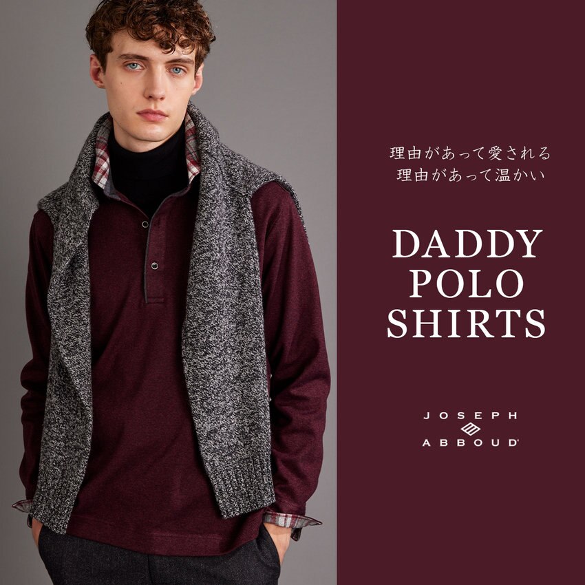理由があって愛される、ダディポロシャツ