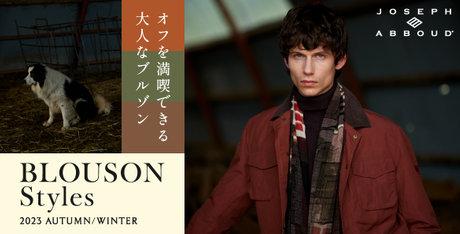 大人の自由な時間のためのジャケットスタイル | ONWARD CROSSET | ファッション通販サイト[オンワード・クローゼット]