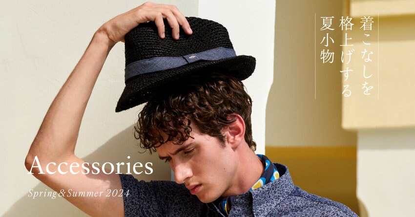 【JOSEPH ABBOUD】着こなしを格上げする夏小物