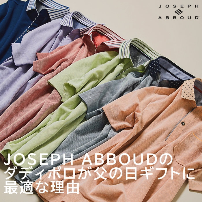 父の日ギフト決定版！JOSEPH ABBOUD のダディポロが選ばれ続ける理由を解説