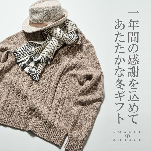 一年間の感謝を込めて！あったか冬ギフト特集