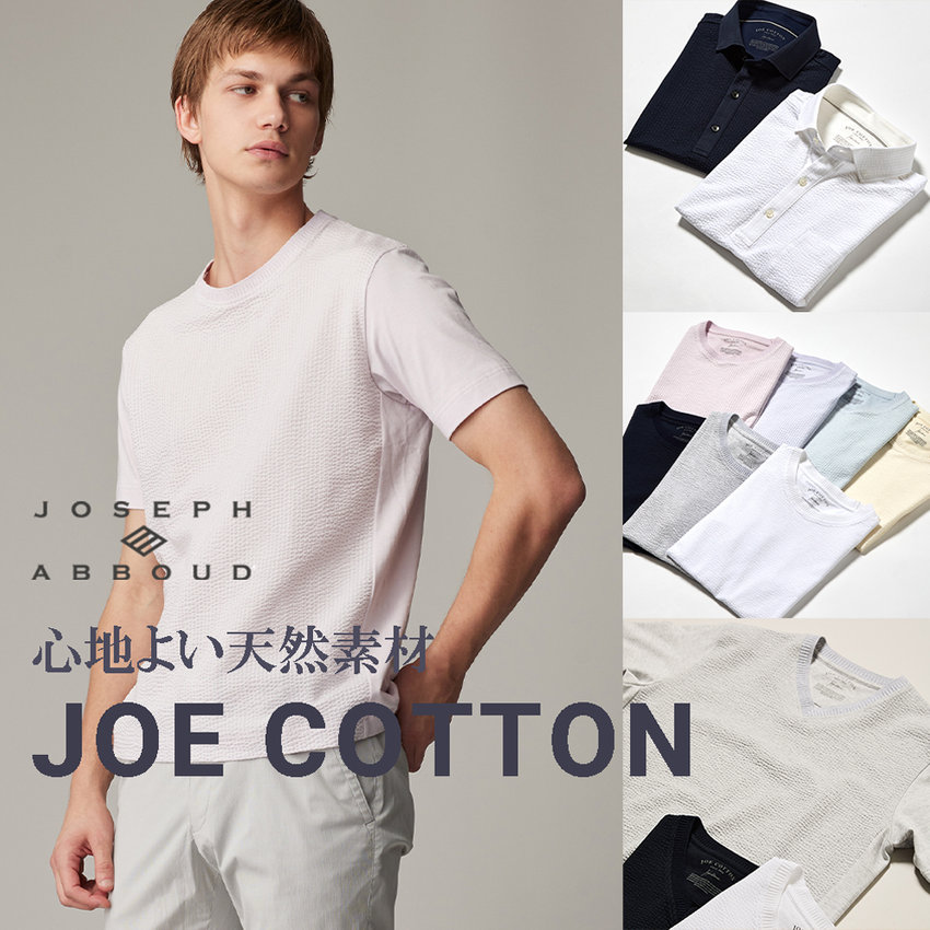 心地よい天然素材 JOE COTTON