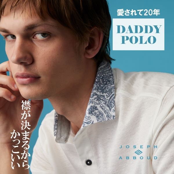 愛されて20年！JOSEPH ABBOUDのダディポロ