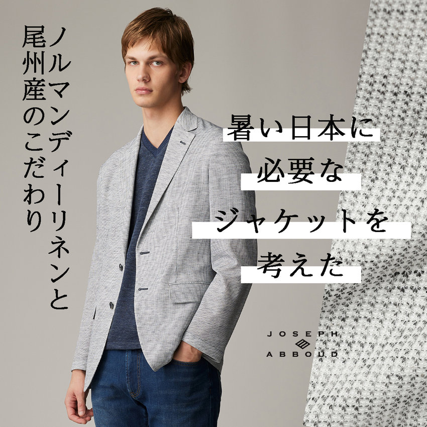 ノルマンディーリネンと 尾州産のこだわり ジャージジャケット