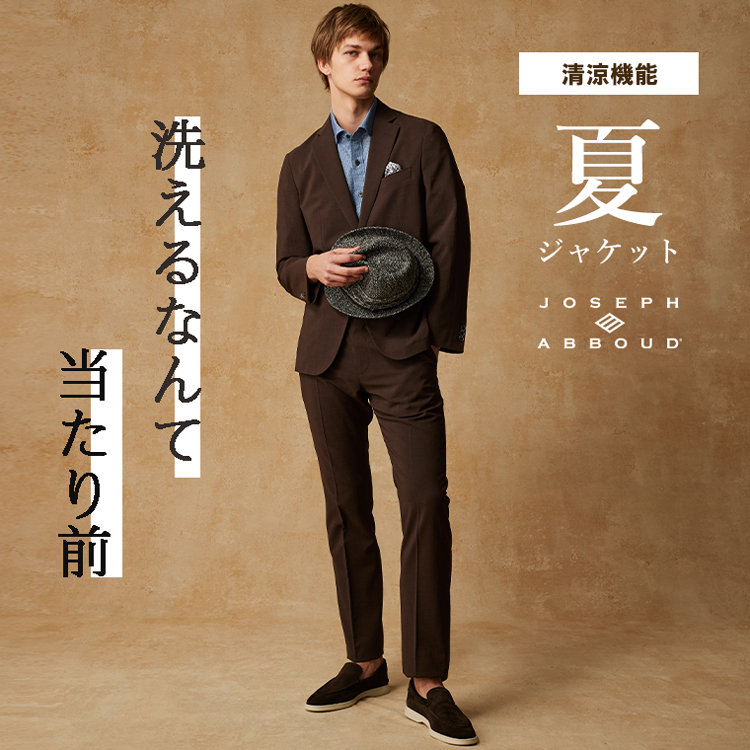 『洗える』 は前提　JOSEPH ABBOUDの夏ジャケット
