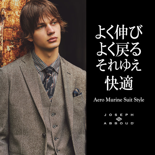 オンオフに対応する 快適スーツ Aero Murine Suit Style