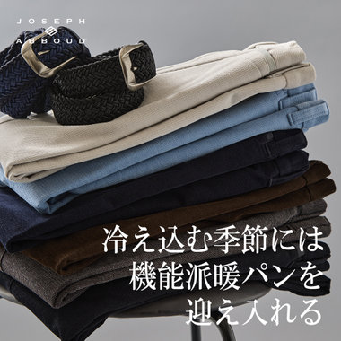 冷え込む季節には 機能派暖パンを 迎え入れる