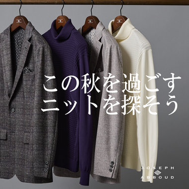 この秋を過ごすニットを探そう