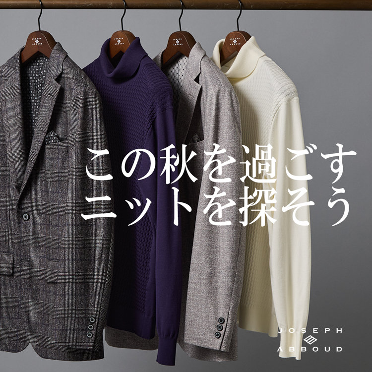 この秋を過ごすニットを探そう