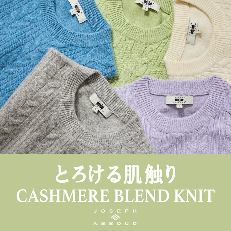 　【秋冬の新定番】暖かなニットの特集が公開されました