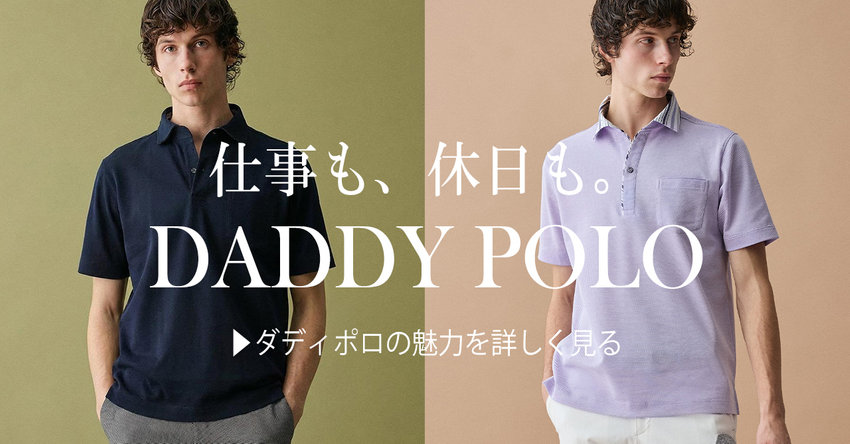 愛され続けて21年！JOSEPH ABBOUDのダディポロ