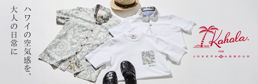 KAHALA×JOSEPH ABBOUDコラボレーション