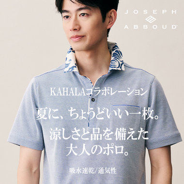 KAHALA×JOSEPH ABBOUD コラボレーション   涼しさと品を備えた、大人のポロ。