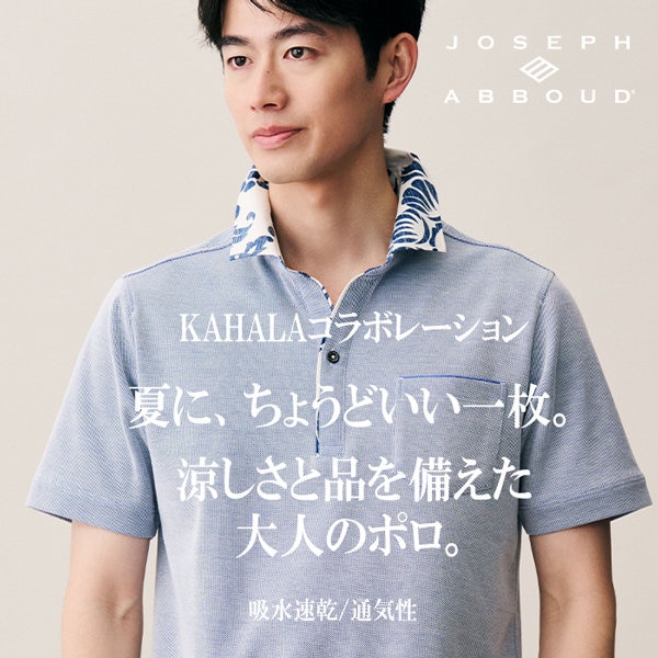 KAHALA×JOSEPH ABBOUD コラボレーション   涼しさと品を備えた、大人のポロ。