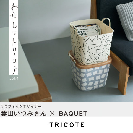 【収納BOX】お部屋を彩るインテリア特集