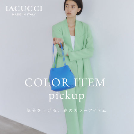 《 PICK UP 》気分を上げる春のカラーアイテム