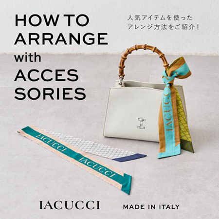 《 PICK UP 》シンプルを変えるのは小物から