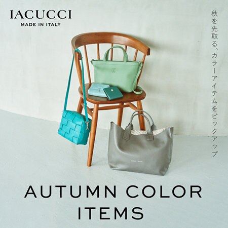 《 PICK UP 》秋を先取るカラーアイテム