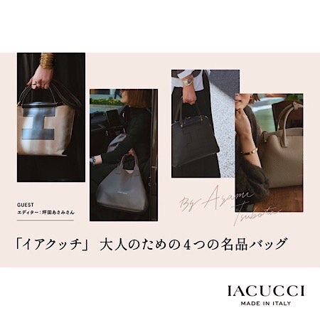 【エディター坪田あさみさんが提案】「イアクッチ」 大人のための4つの名品バッグ