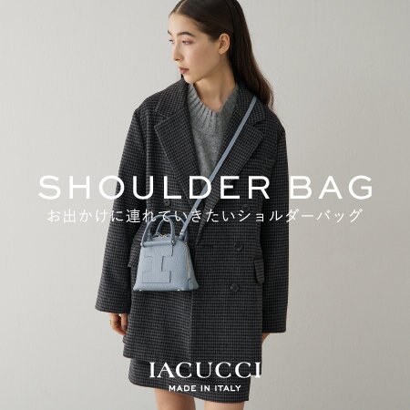 《SHOULDER BAG》お出かけに連れていきたいショルダーバッグ