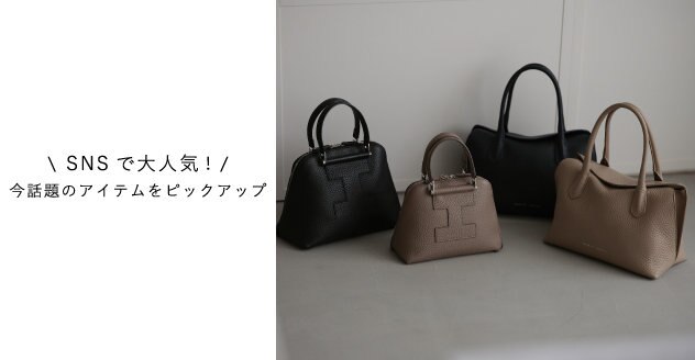 SNSで大人気！今話題のアイテムをピックアップ