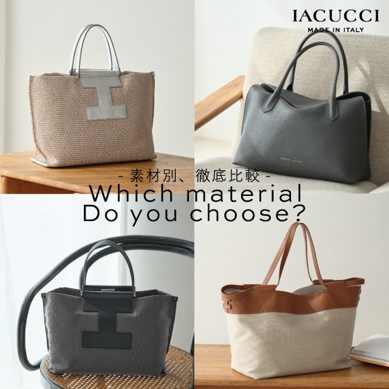 ＜PICK UP＞Which material do you choose? - 素材別、徹底紹介 -