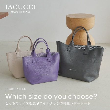 ≪軽量トート≫どっちのサイズを選ぶ？イアクッチの定番シリーズを徹底解剖！