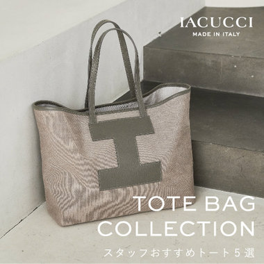 【TOTE BAG】スタッフがオススメする、トートバッグ5選！