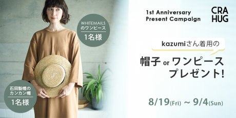 1周年記念】kazumiさんが今、気になる”着るもの”と”暮らすもの