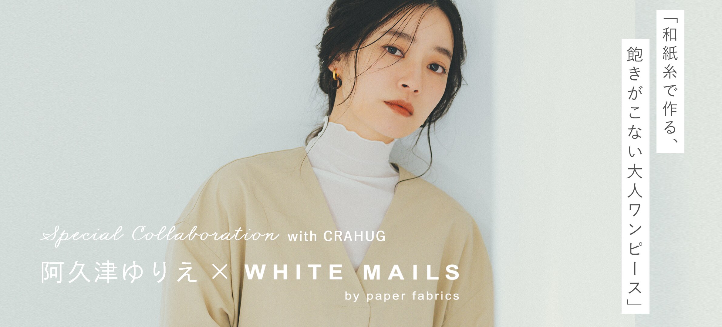 特集】阿久津ゆりえ×WHITE MAILS 和紙糸で作る、飽きがこない大人