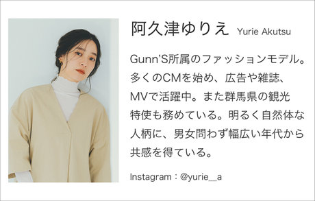 特集】阿久津ゆりえ×WHITE MAILS 和紙糸で作る、飽きがこない大人