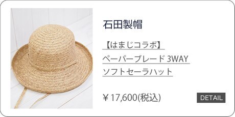 特集】浜島直子×石田製帽 瀬戸内の職人が作る、この夏の相棒ハット