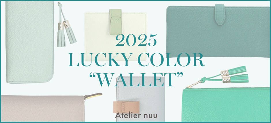今年最後の一粒万倍日】2025年 LUCKY COLOR “WALLET” | ファッション