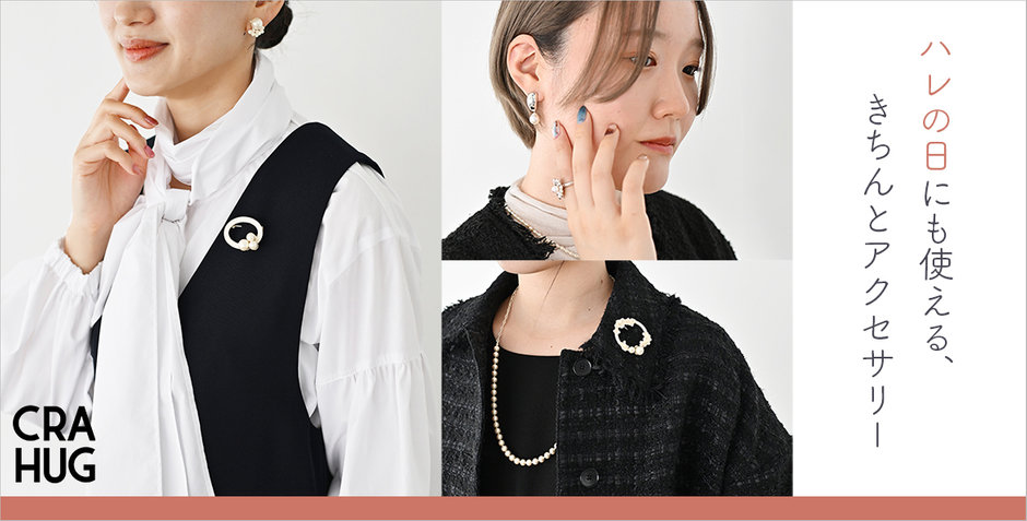 特集】ハレの日にも使える、きちんとアクセサリー | ファッション通販