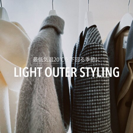 LIGHT OUTER STYLING-最低気温20℃を下回る季節に-