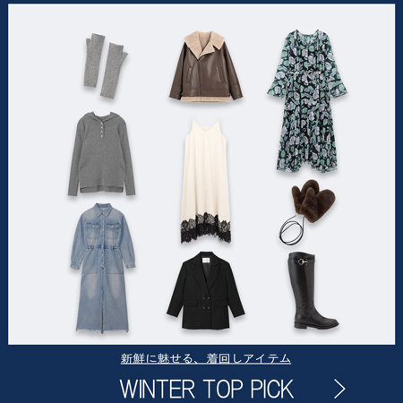 WINTER TOP PICK-新鮮に魅せる、着回しアイテム-