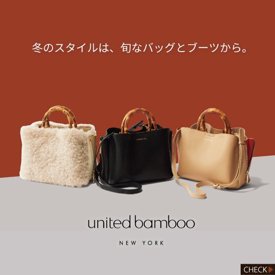 【united bamboo】今買いたい最旬「バッグ」「ブーツ」