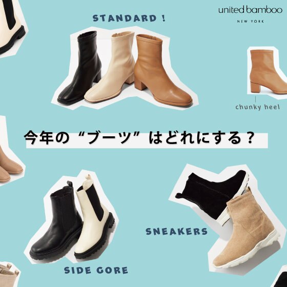 今年の"ブーツ”はどれにする？【united bamboo】