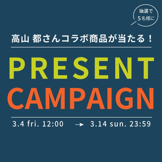 第3回 プレゼントキャンペーン「抽選で高山都さんコラボアイテムが当たる！