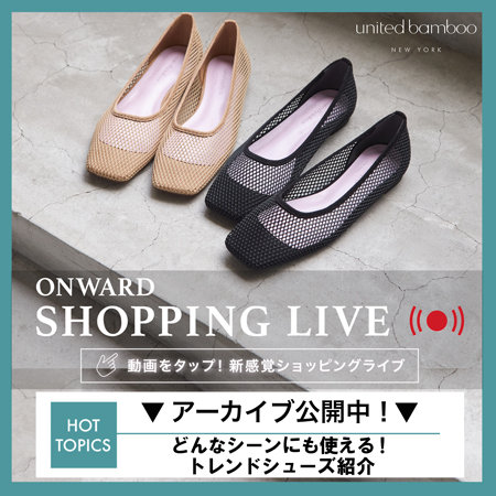 【ONWARD SHOPPING LIVE】アーカイブ公開中！