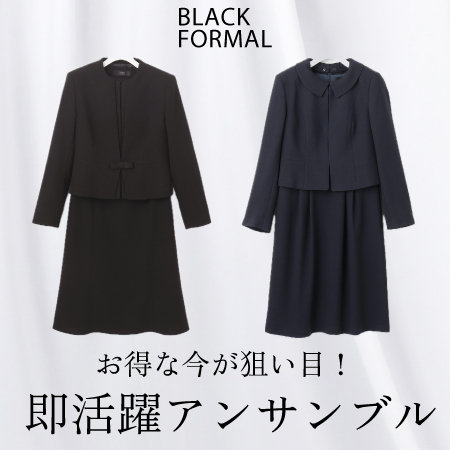 お得な今が狙い目！即活躍アンサンブル