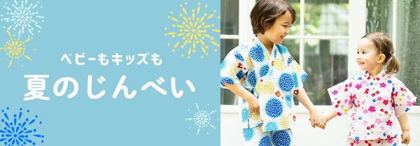 夏のイベントに☆ベビーもキッズも甚平で☆ ONWARD CROSSET ファッション通販サイト[オンワード・クローゼット]