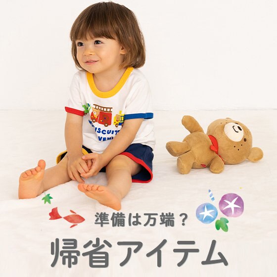 準備万端？帰省アイテム特集