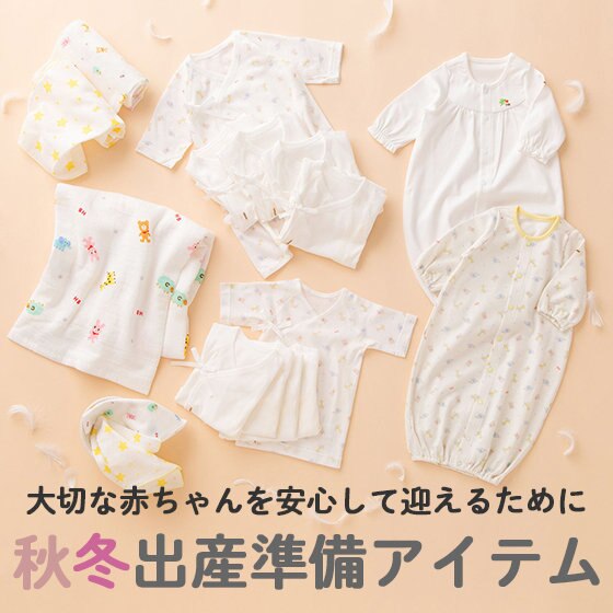 秋冬出産準備アイテム