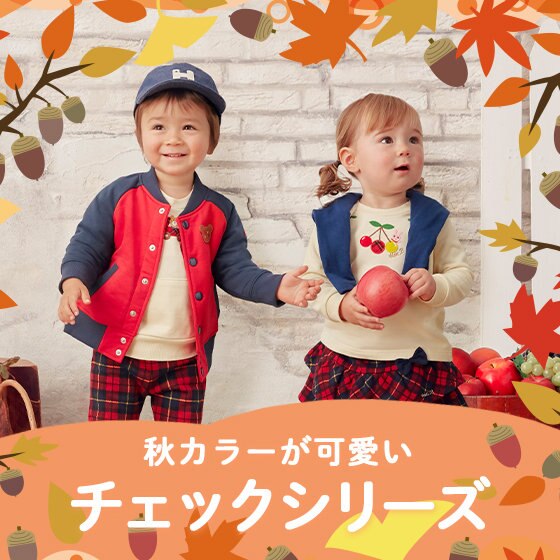 秋カラーが可愛い♪チェックシリーズ