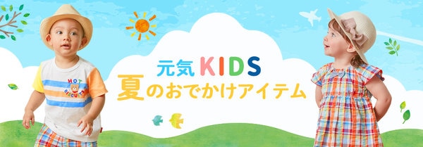 元気KIDS　夏のおでかけアイテム