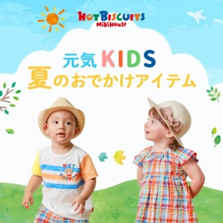 元気KIDS夏のおでかけアイテム