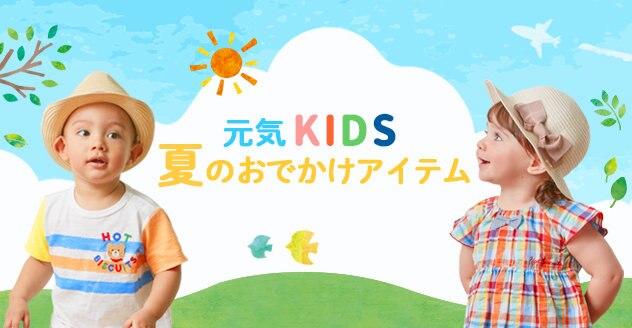元気KIDS　夏のおでかけアイテム