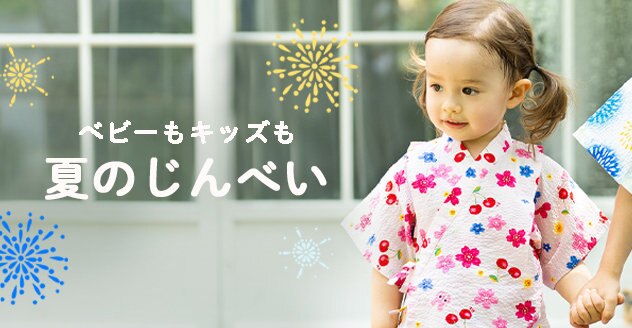 ベビーもキッズも夏のじんべい