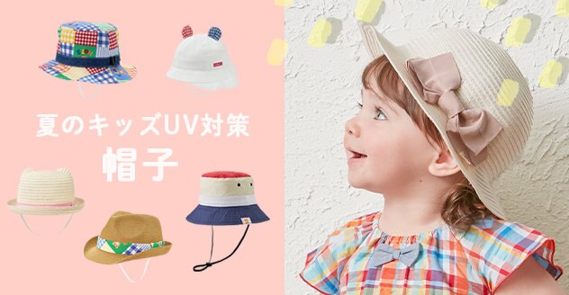 夏の紫外線対策に！帽子